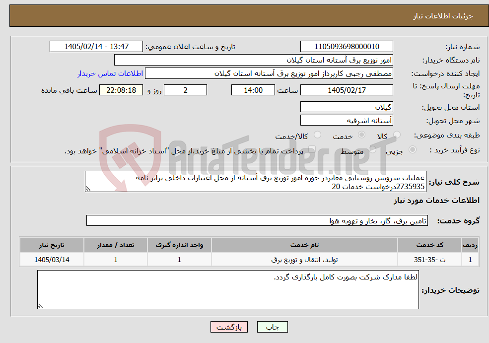 تصویر کوچک آگهی نیاز خدمات-عملیات سرویس روشنایی معابردر حوزه امور توزیع برق آستانه از محل اعتبارات داخلی برابر نامه 2735935درخواست خدمات 20 