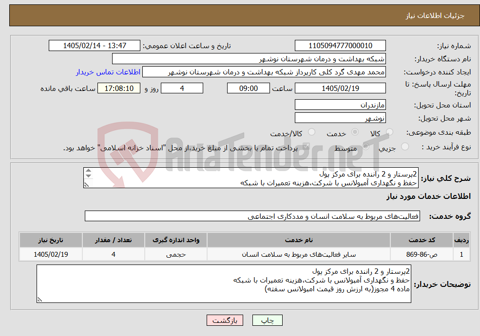 تصویر کوچک آگهی نیاز خدمات-2پرستار و 2 راننده برای مرکز پول حفظ و نگهداری آمبولانس با شرکت،هزینه تعمیرات با شبکه ماده 4 مجوز(به ارزش روز قیمت امبولانس سفته)