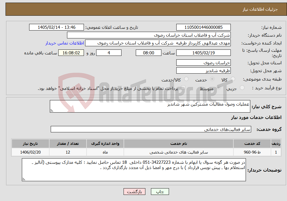 تصویر کوچک آگهی نیاز خدمات-عملیات وصول مطالبات مشترکین شهر شاندیز
