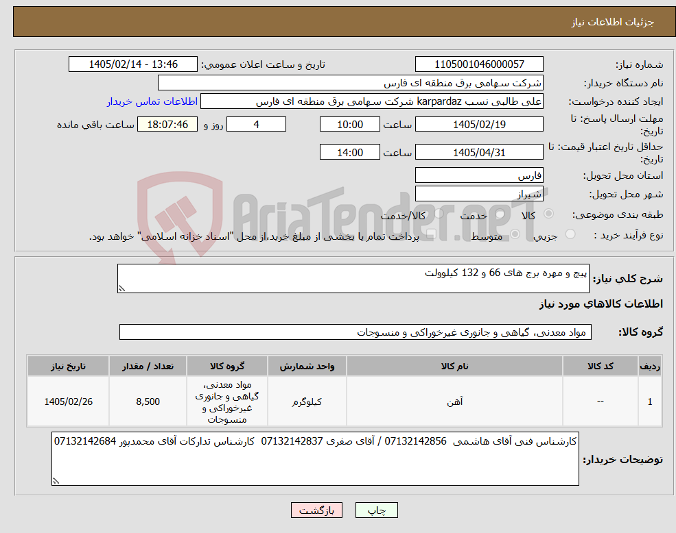 تصویر کوچک آگهی نیاز کالا-پیچ و مهره برج های 66 و 132 کیلوولت
