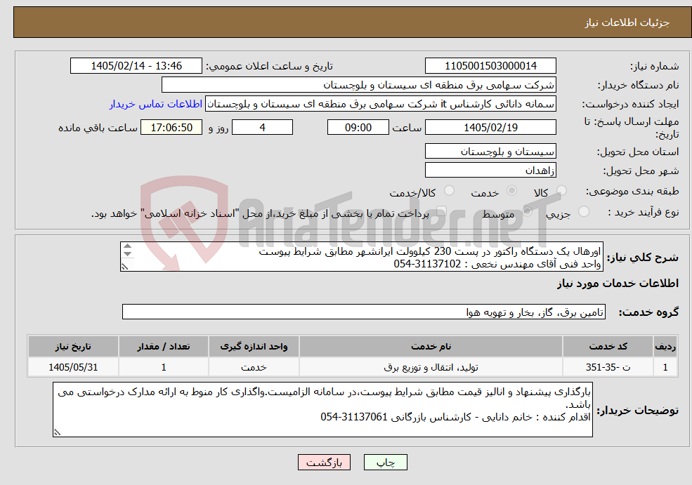 تصویر کوچک آگهی نیاز خدمات-اورهال یک دستگاه راکتور در پست 230 کیلوولت ایرانشهر مطابق شرایط پیوست واحد فنی آقای مهندس نخعی : 31137102-054 