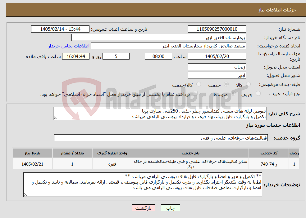 تصویر کوچک آگهی نیاز خدمات-تعویض لوله های مسی کندانسور چیلر جذبی 250تنی ساری پویا تکمیل و بارگزاری فایل پیشنهاد قیمت و فرارداد پیوستی الزامی میباشد