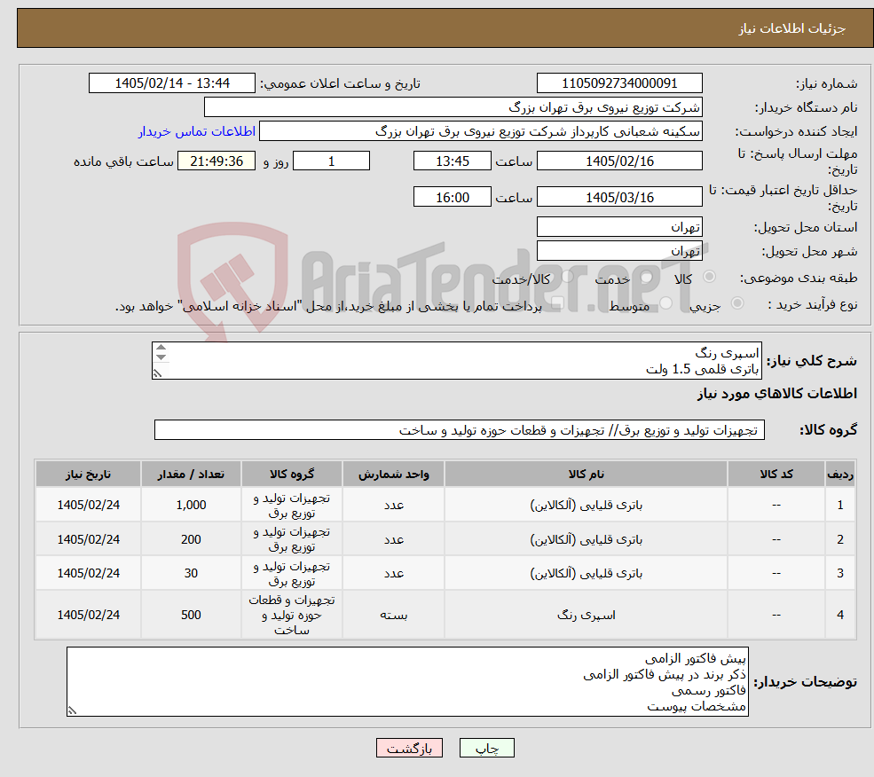 تصویر کوچک آگهی نیاز کالا-اسپری رنگ باتری قلمی 1.5 ولت باتری نیم قلمی باتری کتابی 9 ولت