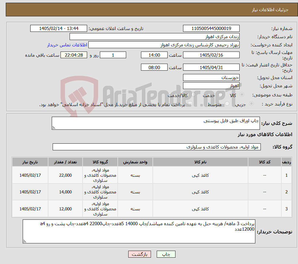 تصویر کوچک آگهی نیاز کالا-چاپ اوراق طبق فایل پیوستی
