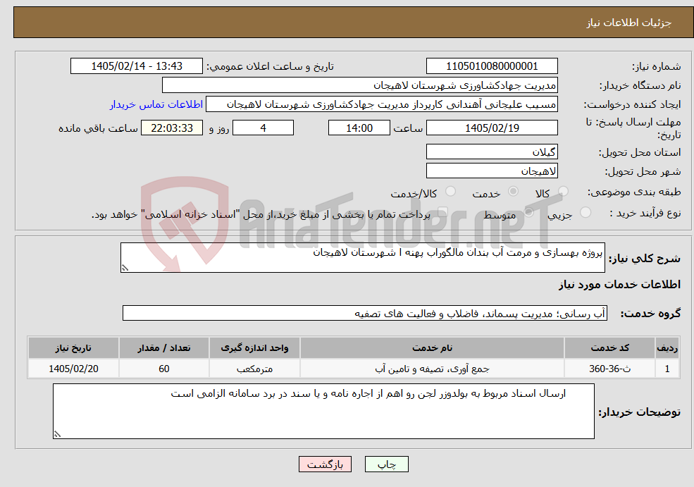 تصویر کوچک آگهی نیاز خدمات-پروژه بهسازی و مرمت آب بندان مالگوراب پهنه ا شهرستان لاهیجان