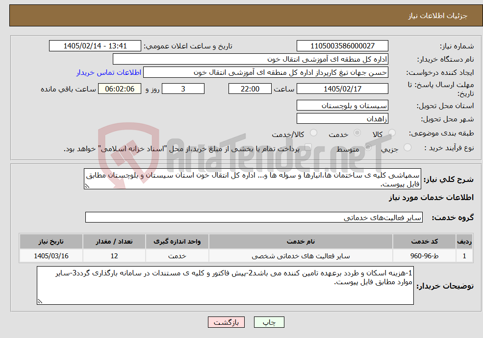 تصویر کوچک آگهی نیاز خدمات-سمپاشی کلیه ی ساختمان ها،انبارها و سوله ها و... اداره کل انتقال خون استان سیستان و بلوچستان مطابق فایل پیوست.