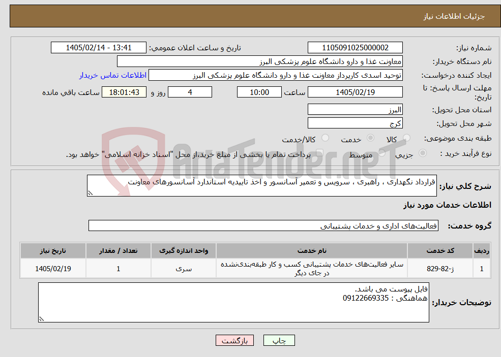 تصویر کوچک آگهی نیاز خدمات-قرارداد نگهداری ، راهبری ، سرویس و تعمیر آسانسور و اخذ تاییدیه استاندارد آسانسورهای معاونت