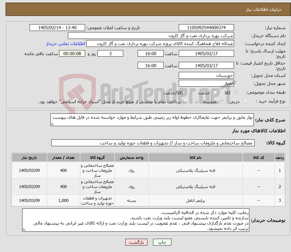 تصویر کوچک آگهی نیاز کالا-نوار عایق و پرایمر جهت عایقکاری خطوط لوله زیر زمینی طبق شرایط و موارد خواسته شده در فایل های پیوست