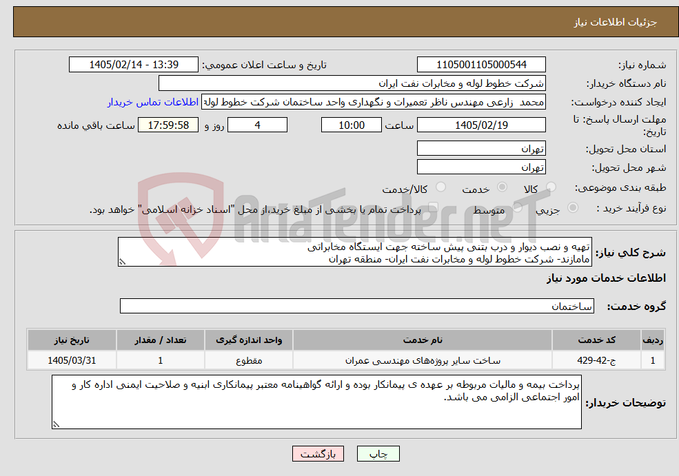 تصویر کوچک آگهی نیاز خدمات-تهیه و نصب دیوار و درب بتنی پیش ساخته جهت ایستگاه مخابراتی مامازند- شرکت خطوط لوله و مخابرات نفت ایران- منطقه تهران