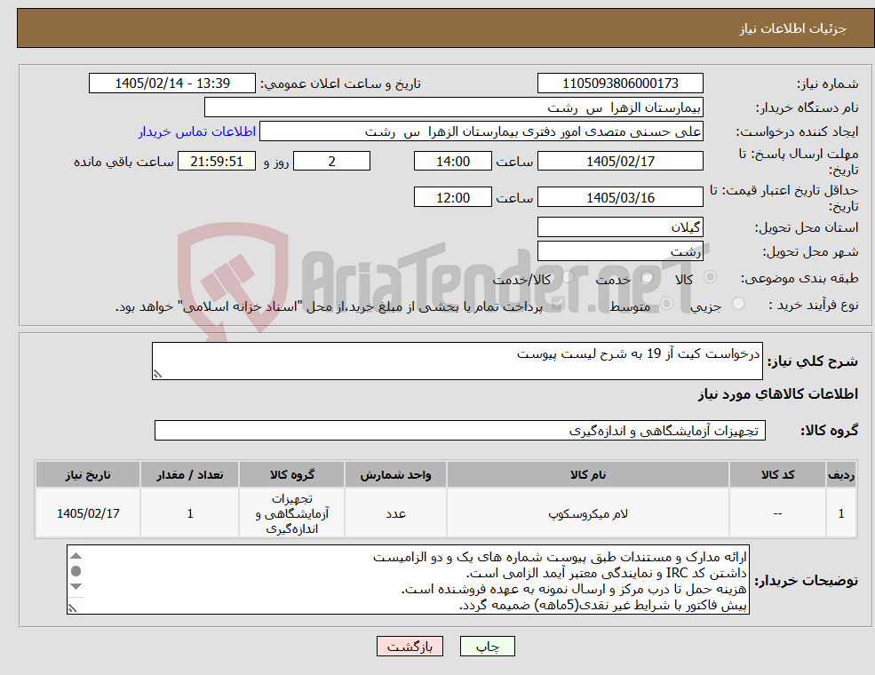 تصویر کوچک آگهی نیاز کالا-درخواست کیت آز 19 به شرح لیست پیوست
