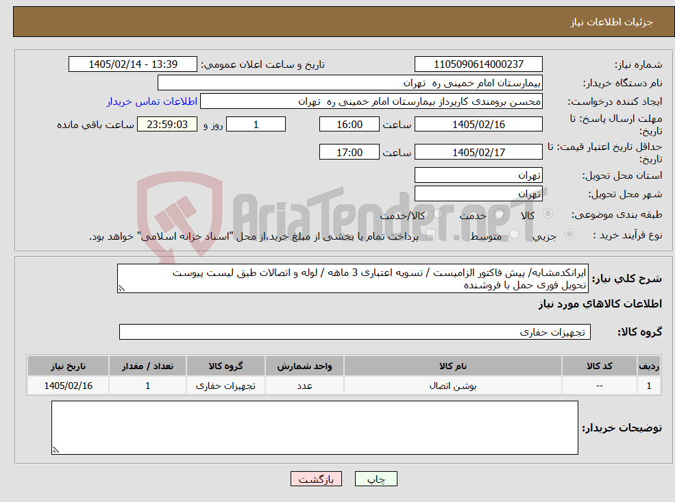 تصویر کوچک آگهی نیاز کالا-ایرانکدمشابه/ پیش فاکتور الزامیست / تسویه اعتباری 3 ماهه / لوله و اتصالات طبق لیست پیوست تحویل فوری حمل با فروشنده 
