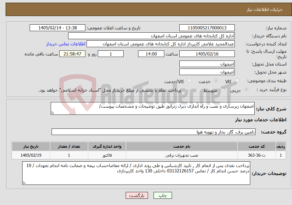تصویر کوچک آگهی نیاز خدمات-اصفهان زیرسازی و نصب و راه اندازی دیزل ژنراتور طبق توضیحات و مشخصات پیوست/