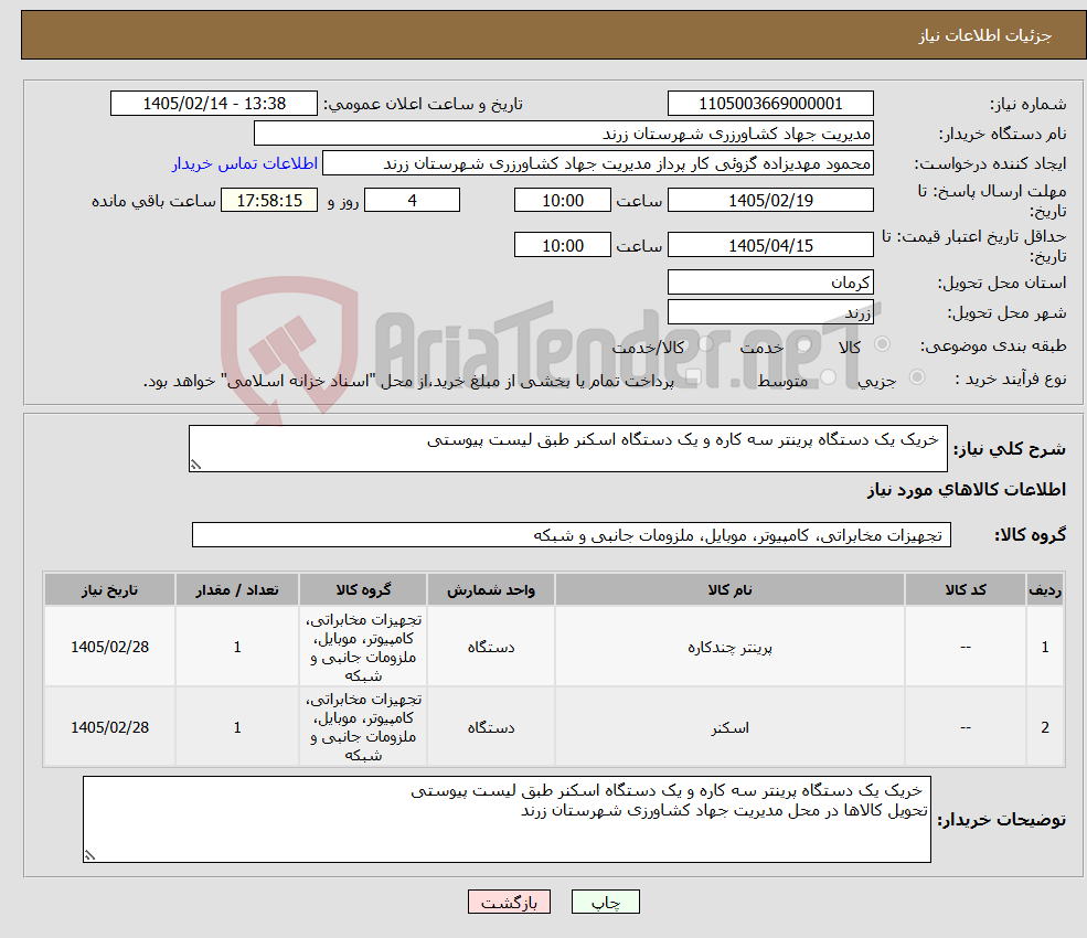تصویر کوچک آگهی نیاز کالا- خریک یک دستگاه پرینتر سه کاره و یک دستگاه اسکنر طبق لیست پیوستی