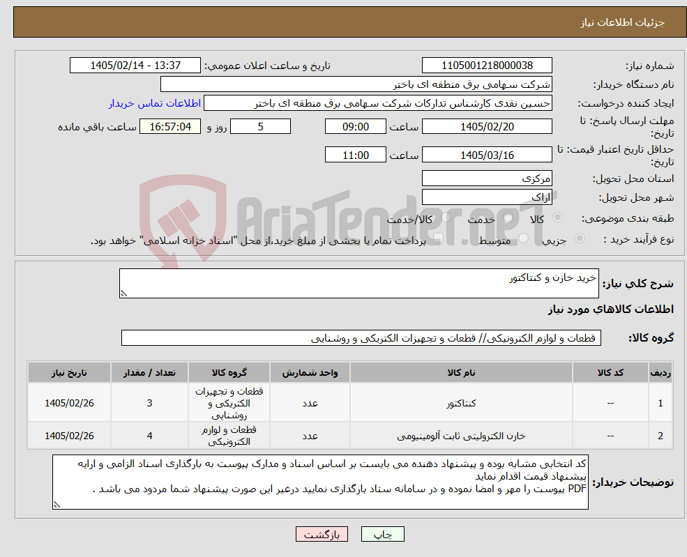 تصویر کوچک آگهی نیاز کالا-خرید خازن و کنتاکتور