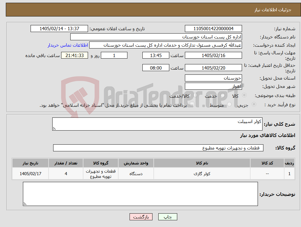 تصویر کوچک آگهی نیاز کالا-کولر اسپیلت