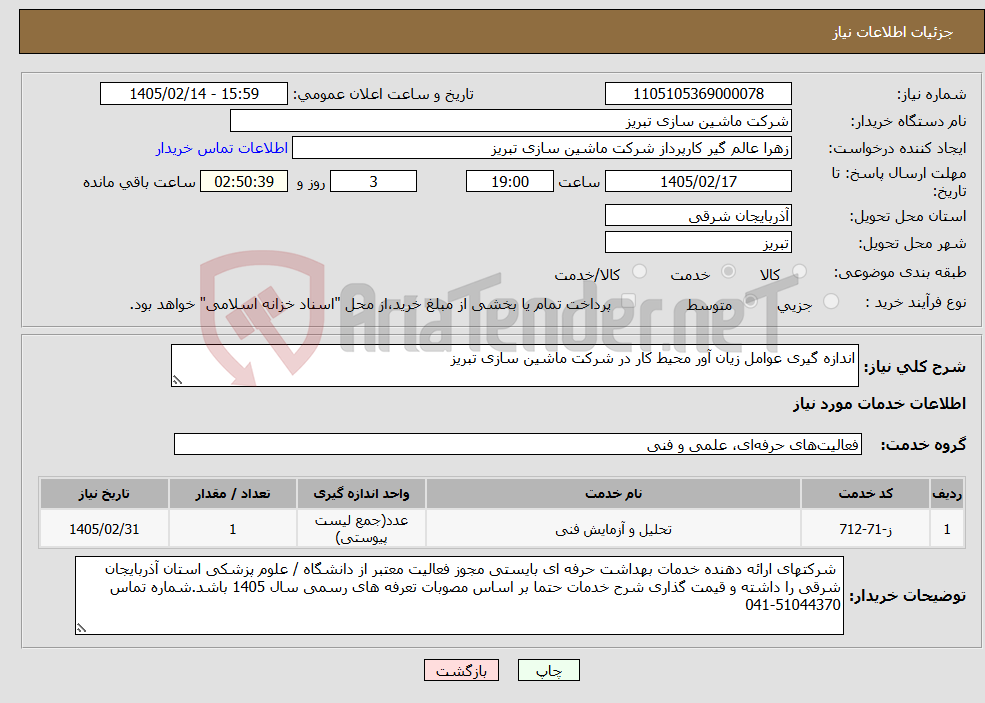 تصویر کوچک آگهی نیاز خدمات-اندازه گیری عوامل زیان آور محیط کار در شرکت ماشین سازی تبریز