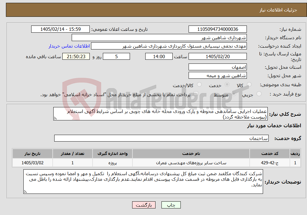 تصویر کوچک آگهی نیاز خدمات-عملیات اجرایی ساماندهی محوطه و پارک ورودی محله خانه های چوبی بر اساس شرایط آگهی استعلام (پیوست ملاحظه گردد)