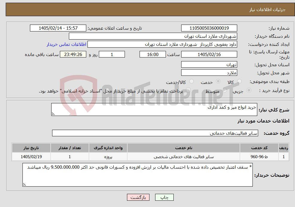 تصویر کوچک آگهی نیاز خدمات-خرید انواع میز و کمد اداری