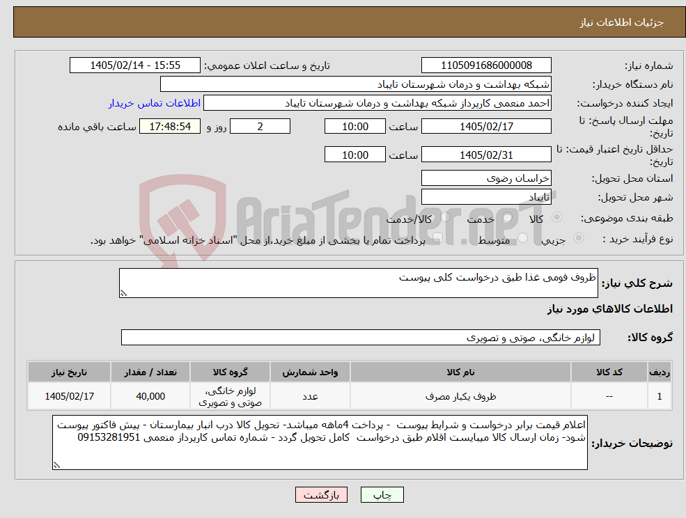 تصویر کوچک آگهی نیاز کالا-ظروف فومی غذا طبق درخواست کلی پیوست 