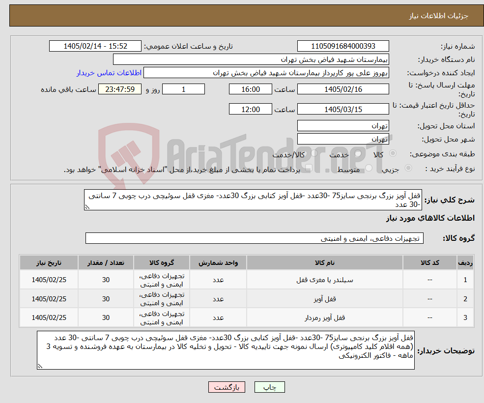 تصویر کوچک آگهی نیاز کالا-قفل آویز بزرگ برنجی سایز75 -30عدد -قفل آویز کتابی بزرگ 30عدد- مغزی قفل سوئیچی درب چوبی 7 سانتی -30 عدد