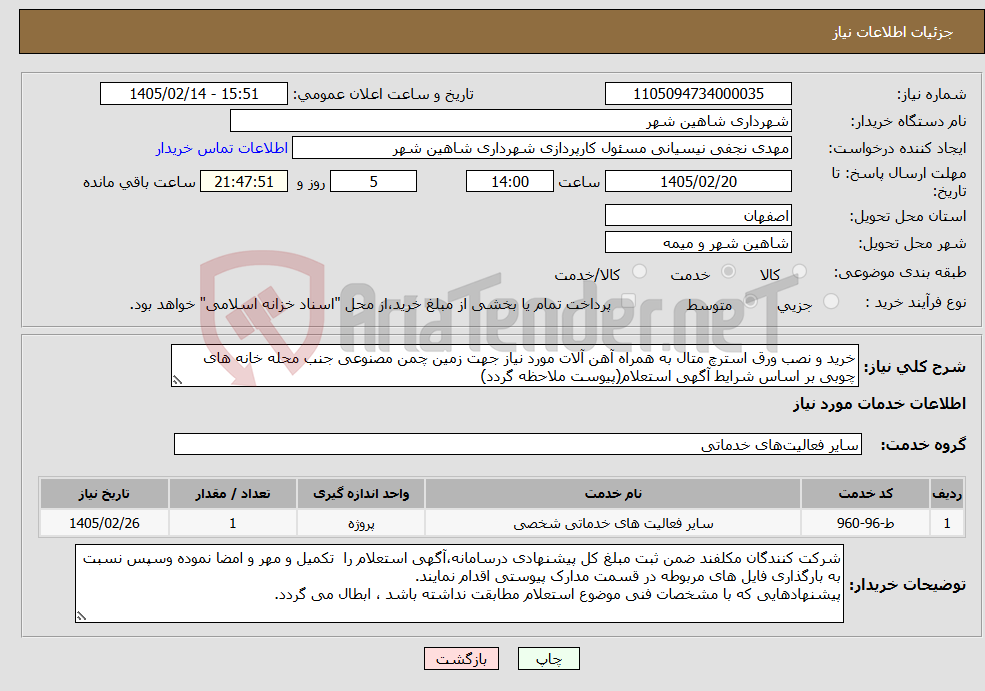 تصویر کوچک آگهی نیاز خدمات-خرید و نصب ورق استرچ متال به همراه آهن آلات مورد نیاز جهت زمین چمن مصنوعی جنب محله خانه های چوبی بر اساس شرایط آگهی استعلام(پیوست ملاحظه گردد)