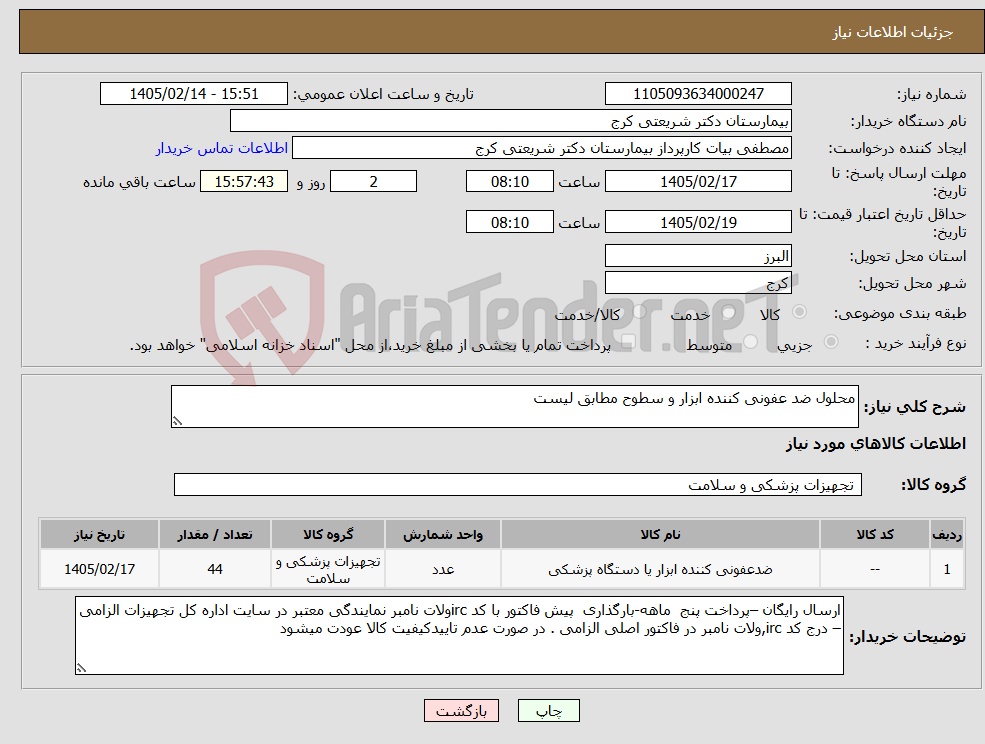 تصویر کوچک آگهی نیاز کالا-محلول ضد عفونی کننده ابزار و سطوح مطابق لیست 