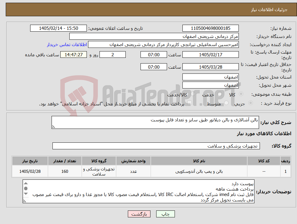 تصویر کوچک آگهی نیاز کالا-بالن آشالازی و بالن دیلاتور طبق سایز و تعداد فایل پیوست