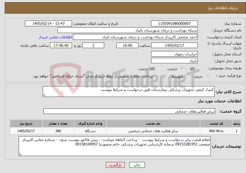 تصویر کوچک آگهی نیاز خدمات-کنترل کیفی تجهیزات پزشکی بیمارستان طبق درخواست و شرایط پیوست
