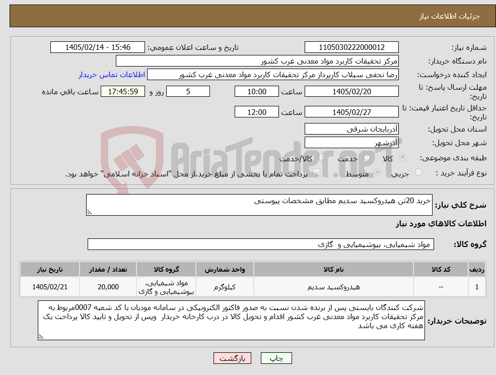 تصویر کوچک آگهی نیاز کالا-خرید 20تن هیدروکسید سدیم مطابق مشخصات پیوستی