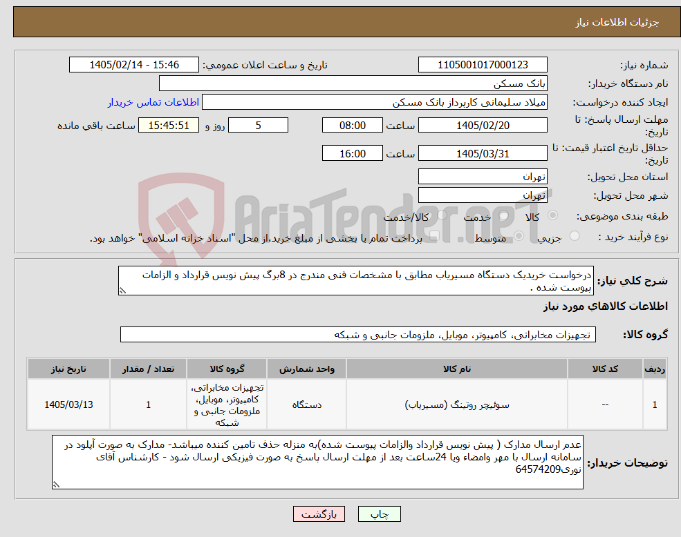 تصویر کوچک آگهی نیاز کالا-درخواست خریدیک دستگاه مسیریاب مطابق با مشخصات فنی مندرج در 8برگ پیش نویس قرارداد و الزامات پیوست شده .
