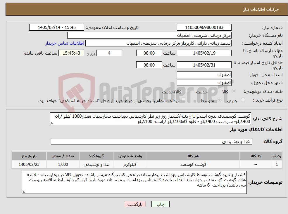 تصویر کوچک آگهی نیاز کالا-گوشت گوسفندی بدون اسخوان و دنبه/کشتار روز زیر نظر کارشناس بهداشت بیمارستان مقدار1000 کیلو /ران 400کیلو- سردست 400کیلو - قلوه گاه100کیلو /راسته 100کیلو