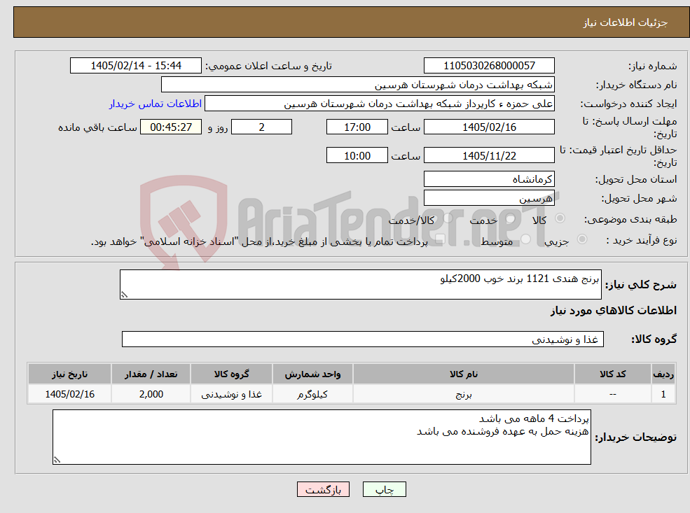 تصویر کوچک آگهی نیاز کالا-برنج هندی 1121 برند خوب 2000کیلو