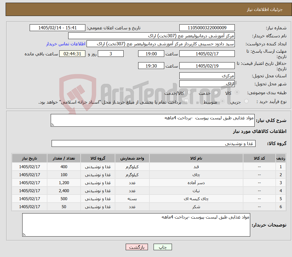 تصویر کوچک آگهی نیاز کالا-مواد غذایی طبق لیست پیوست -پرداخت 4ماهه