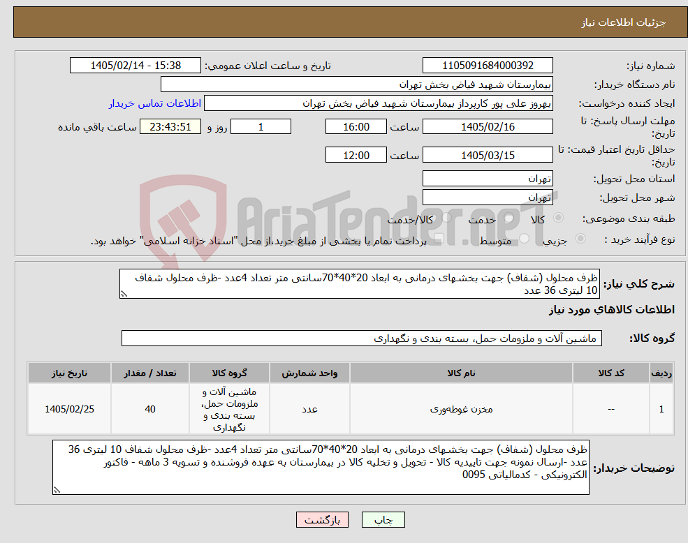 تصویر کوچک آگهی نیاز کالا-ظرف محلول (شفاف) جهت بخشهای درمانی به ابعاد 20*40*70سانتی متر تعداد 4عدد -ظرف محلول شفاف 10 لیتری 36 عدد