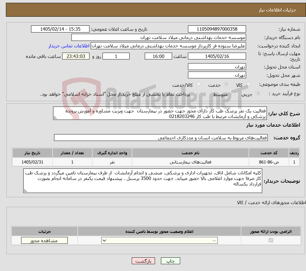 تصویر کوچک آگهی نیاز خدمات-فعالیت یک نفر پزشک طب کار دارای مجوز جهت حضور در بیمارستان جهت ویزیت مشاوره و آموزش پرونده پزشکی و آزمایشات مرتبط با طب کار 0218203246