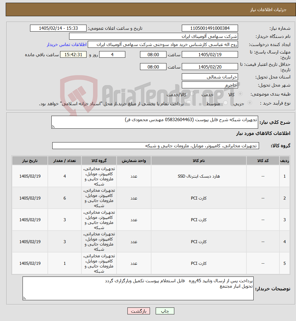 تصویر کوچک آگهی نیاز کالا-تجهیزات شبکه شرح فایل پیوست (05832604463 مهندس محمودی فر)
