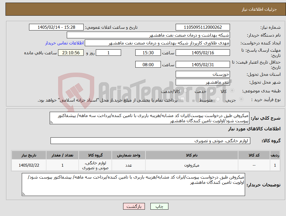 تصویر کوچک آگهی نیاز کالا-میکروفن طبق درخواست پیوست/ایران کد مشابه/هزینه باربری با تامین کننده/پرداخت سه ماهه/ پیشفاکتور پیوست شود/اولویت تامین کنندگان ماهشهر