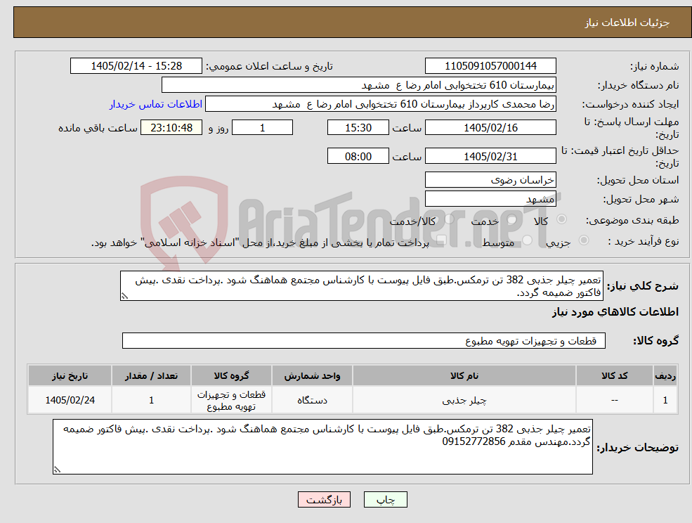 تصویر کوچک آگهی نیاز کالا-تعمیر چیلر جذبی 382 تن ترمکس.طبق فایل پیوست با کارشناس مجتمع هماهنگ شود .پرداخت نقدی .پیش فاکتور ضمیمه گردد.