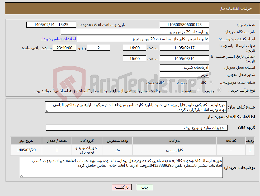 تصویر کوچک آگهی نیاز کالا-خریدلوازم الکتریکی طبق فایل پیوستی خرید باتایید کارشناس مربوطه انجام میگیرد. ارایه پیش فاکتور الزامی بوده ودرسامانه بارگزاری گردد.