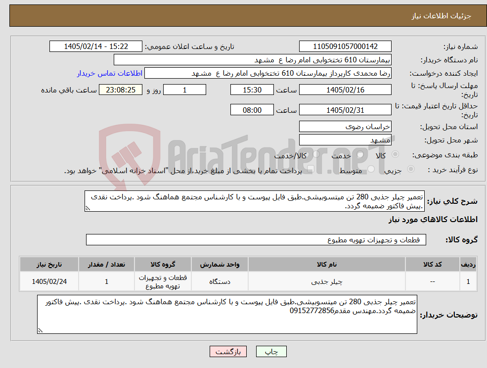 تصویر کوچک آگهی نیاز کالا-تعمیر چیلر جذبی 280 تن میتسوبیشی.طبق فایل پیوست و با کارشناس مجتمع هماهنگ شود .پرداخت نقدی .پیش فاکتور ضمیمه گردد.