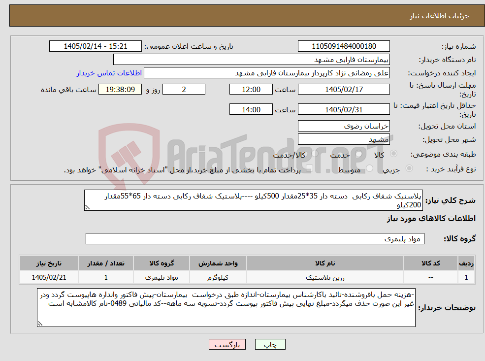 تصویر کوچک آگهی نیاز کالا-پلاسنیک شفاف رکابی دسته دار 35*25مقدار 500کیلو ----پلاستیک شفاف رکابی دسته دار 65*55مقدار 200کیلو