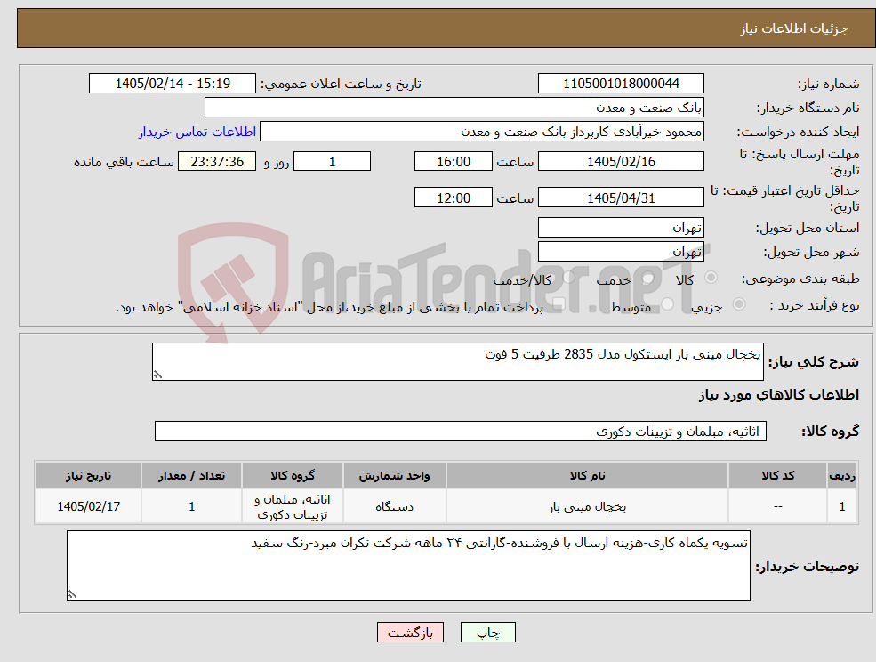 تصویر کوچک آگهی نیاز کالا-یخچال مینی بار ایستکول مدل 2835 ظرفیت 5 فوت