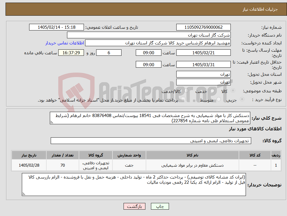 تصویر کوچک آگهی نیاز کالا-دستکش کار با مواد شیمیایی به شرح مشخصات فنی 18541 پیوست/تماس 83876408 خانم ابرهام (شرایط عمومی استعلام طی نامه شماره 227854)