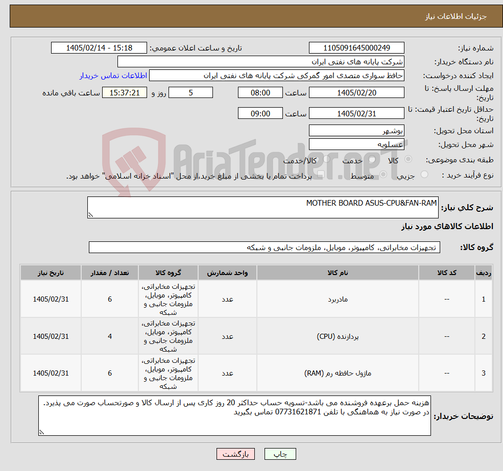 تصویر کوچک آگهی نیاز کالا-MOTHER BOARD ASUS-CPU&FAN-RAM