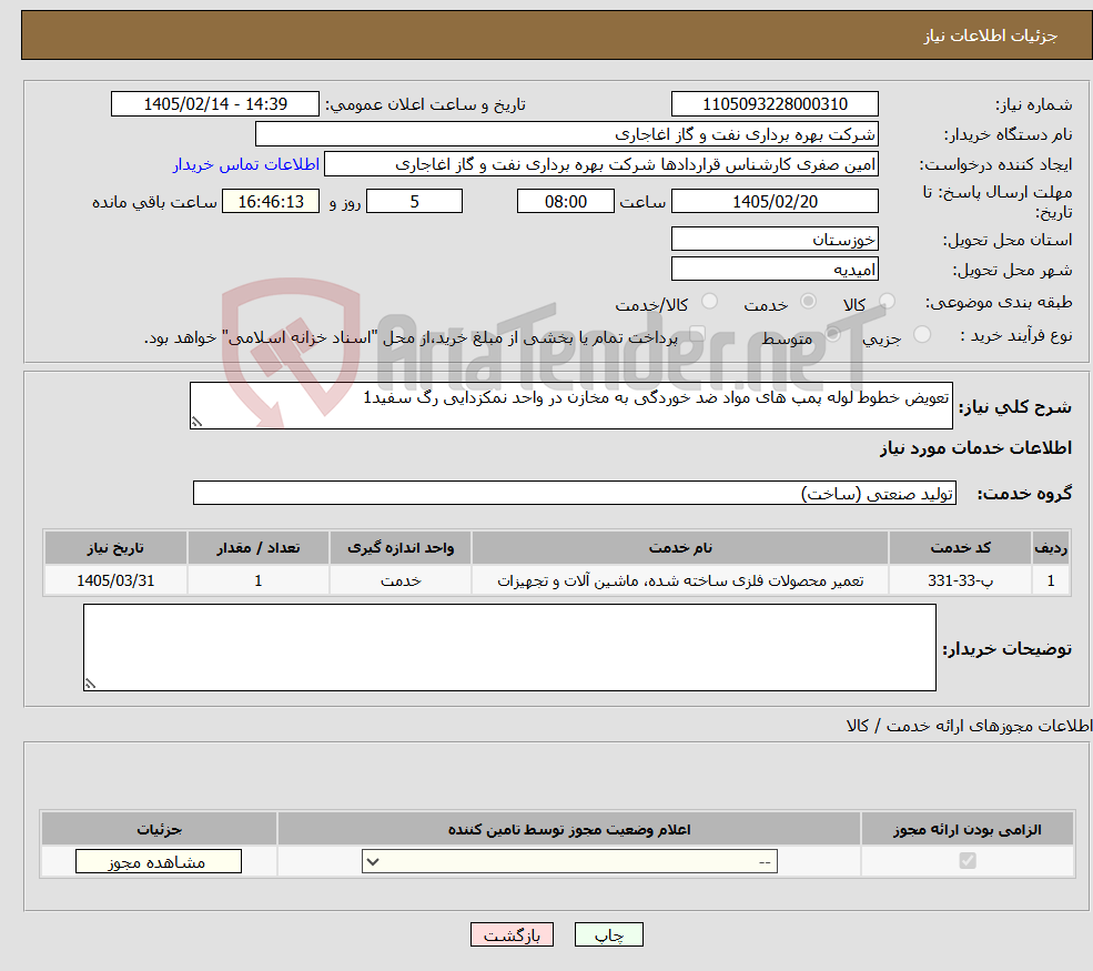 تصویر کوچک آگهی نیاز خدمات-تعویض خطوط لوله پمپ های مواد ضد خوردگی به مخازن در واحد نمکزدایی رگ سفید1