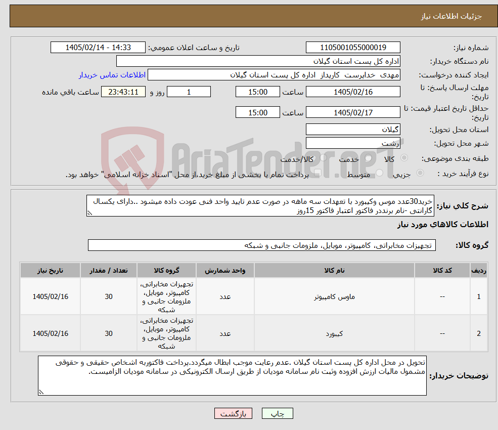 تصویر کوچک آگهی نیاز کالا-خرید30عدد موس وکیبورد با تعهدات سه ماهه در صورت عدم تایید واحد فنی عودت داده میشود ..دارای یکسال گارانتی -نام برنددر فاکتور اعتبار فاکتور 15روز 