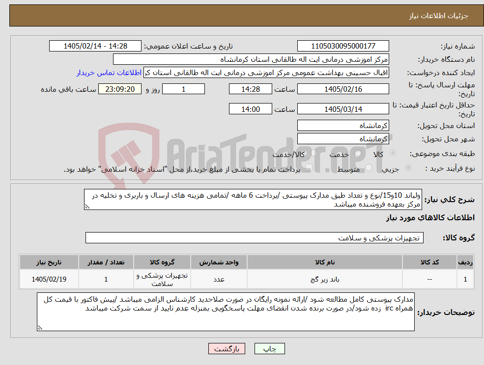 تصویر کوچک آگهی نیاز کالا-ولباند 10و15/نوع و تعداد طبق مدارک پیوستی /پرداخت 6 ماهه /تمامی هزینه های ارسال و باربری و تخلیه در مرکز بعهده فروشنده میباشد 
