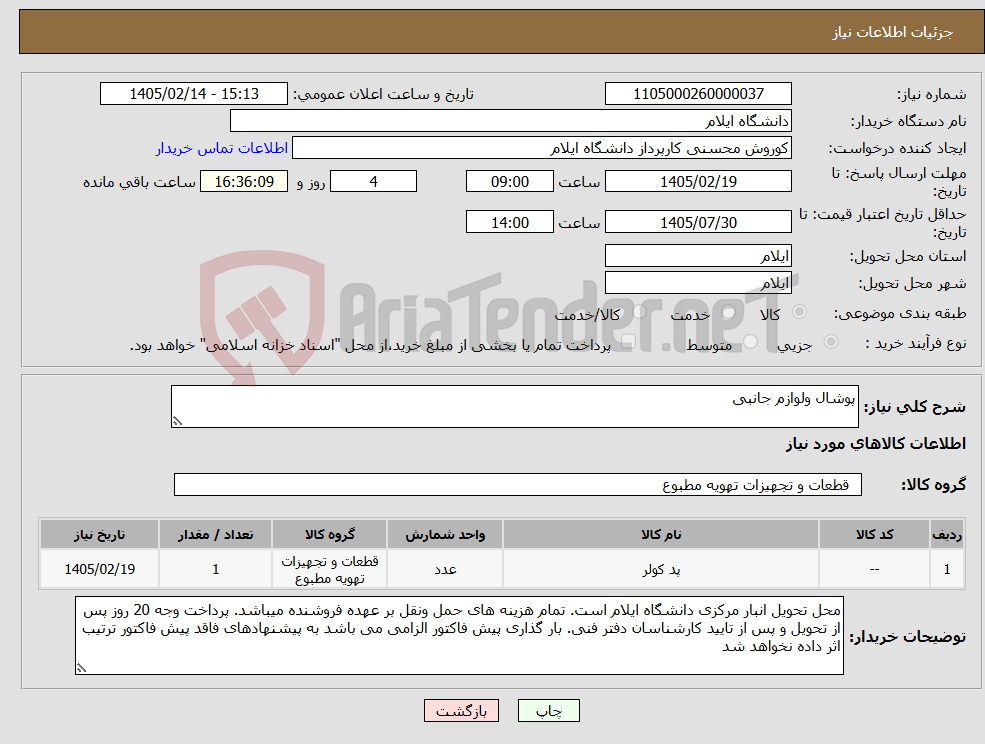 تصویر کوچک آگهی نیاز کالا-پوشال ولوازم جانبی 