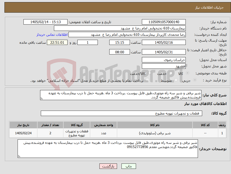 تصویر کوچک آگهی نیاز کالا-شیر برقی و شیر سه راه موتوری.طبق فایل پیوست .پرداخت 3 ماه .هزینه حمل تا درب بیمارستان به عهده فروشنده.پیش فاکتور ضمیمه گردد.