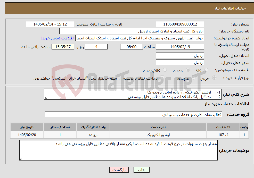 تصویر کوچک آگهی نیاز خدمات-1- آرشیو الکترونیکی و داده آمایی پرونده ها 2- تشکیل بانک اطلاعات پرونده ها مطابق فایل پیوستی